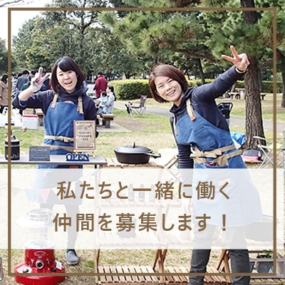 Sorissoの一員として働く仲間を募集します！