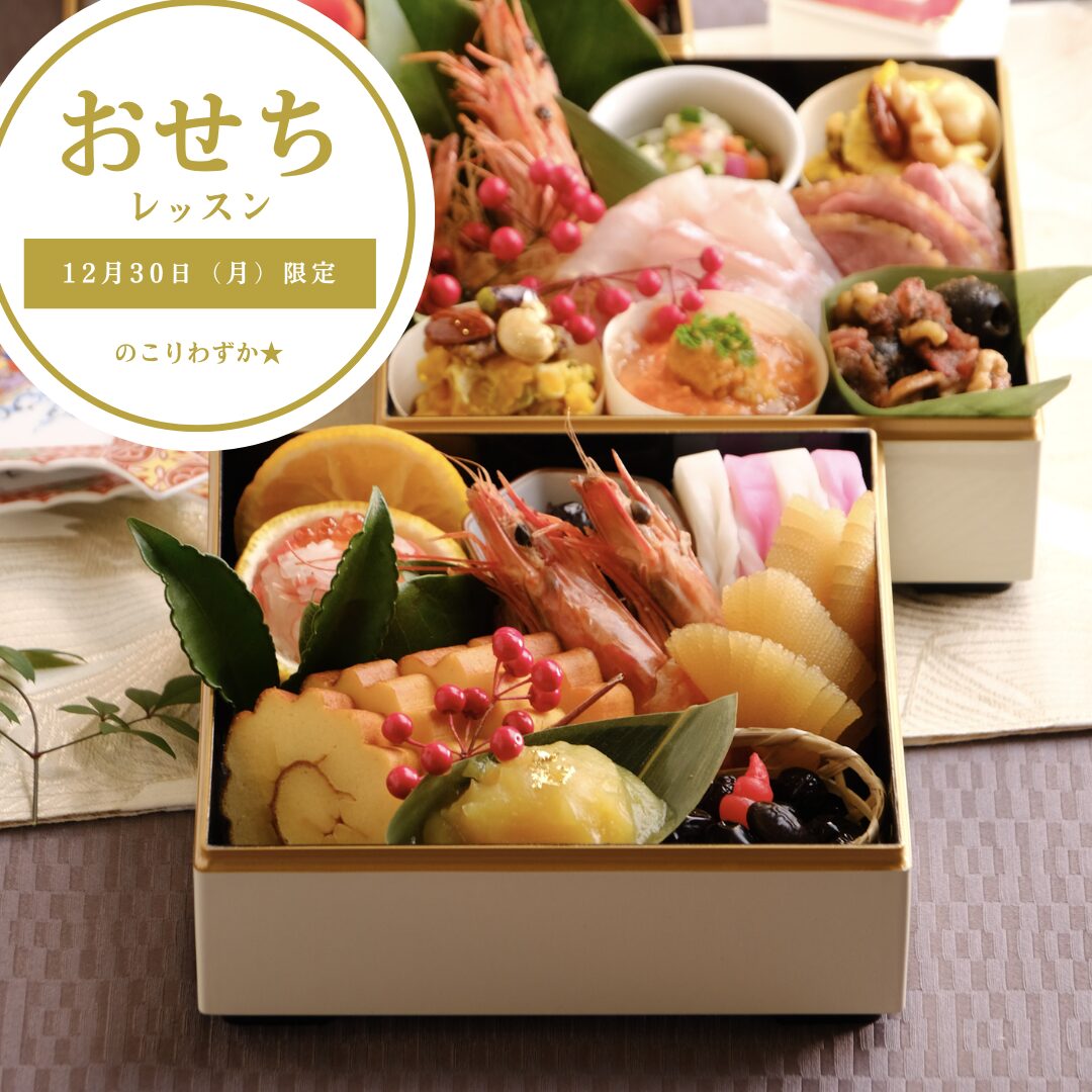 年に１度のおせちレッスンのお知らせ☆