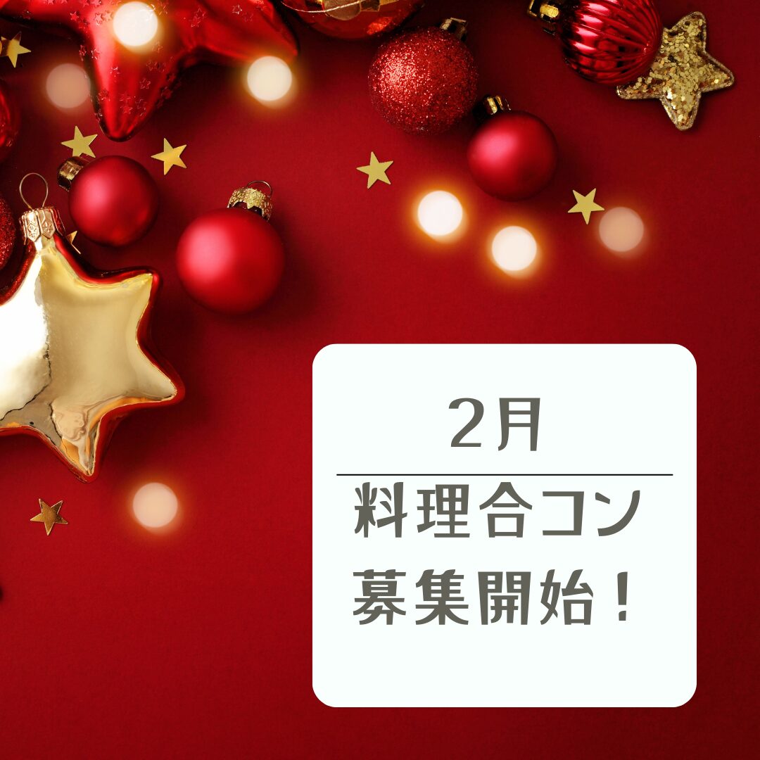 2月合コンのスケジュールをお知らせします☆