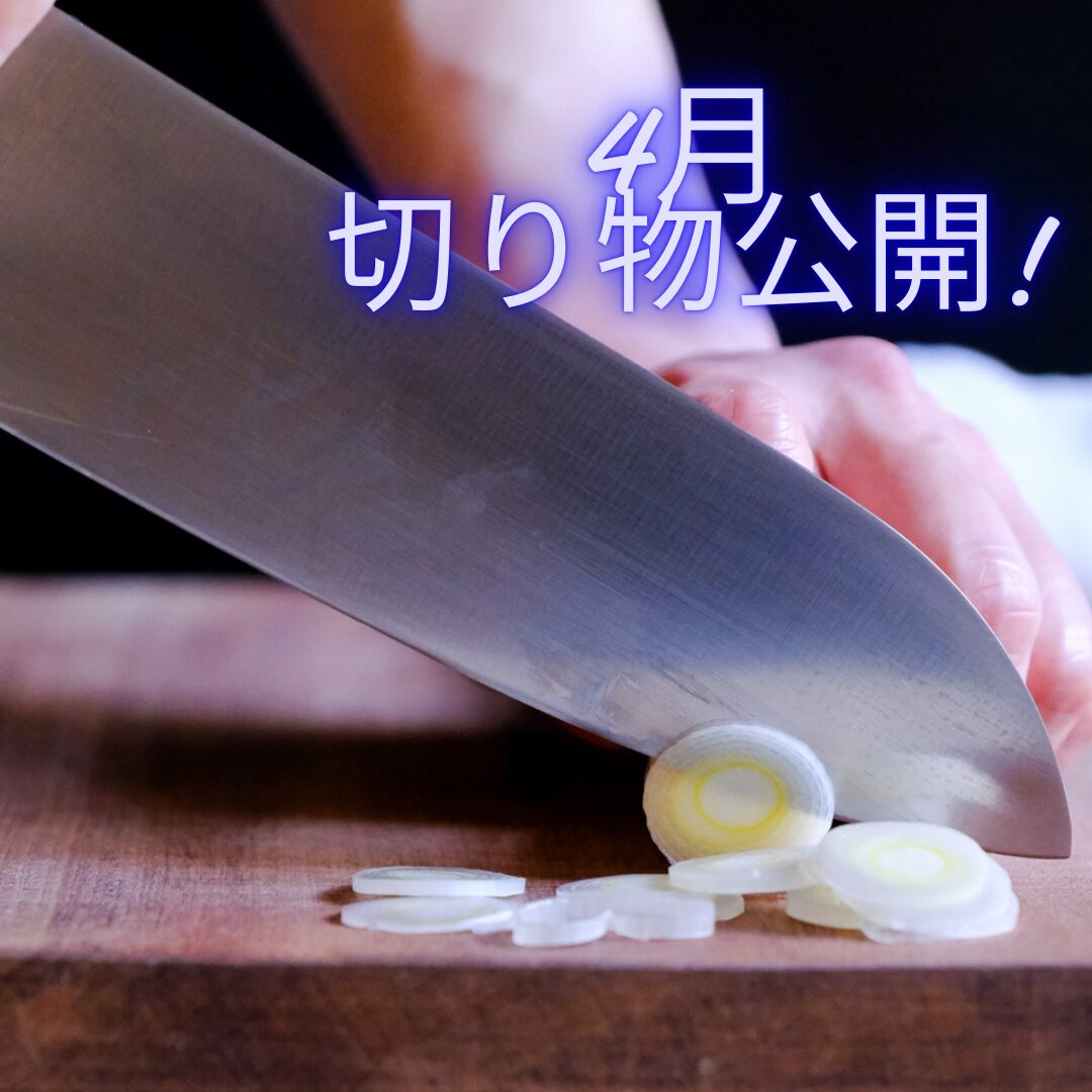 4月切り物スケジュールアップのお知らせ☆