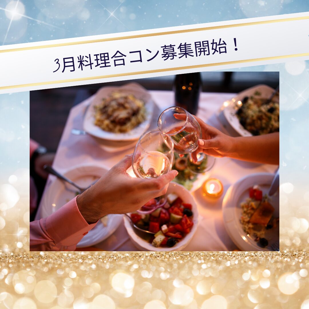 3月合コンのスケジュールをお知らせします☆