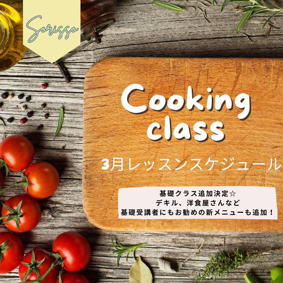2025年3月基礎レッスン追加！新メニューもご紹介☆