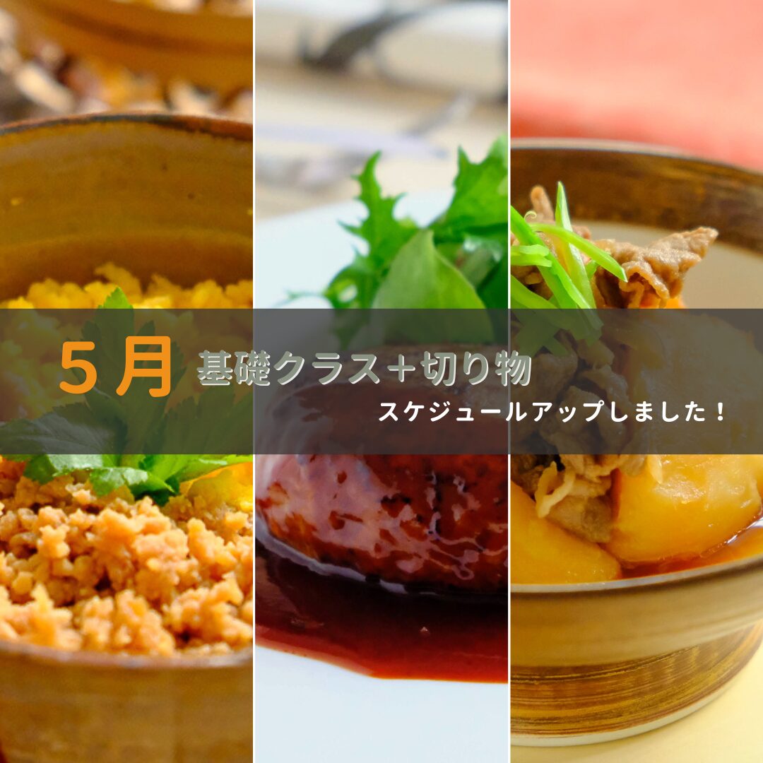 2025年5月基礎&切り物スケジュールアップのお知らせ☆