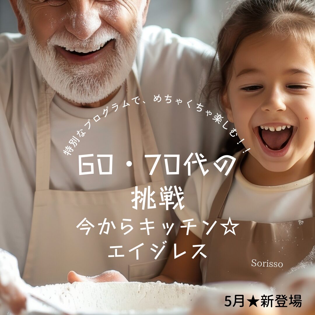 新クラス登場！人生を豊かにする♪ 今から、キッチン～エイジレス～