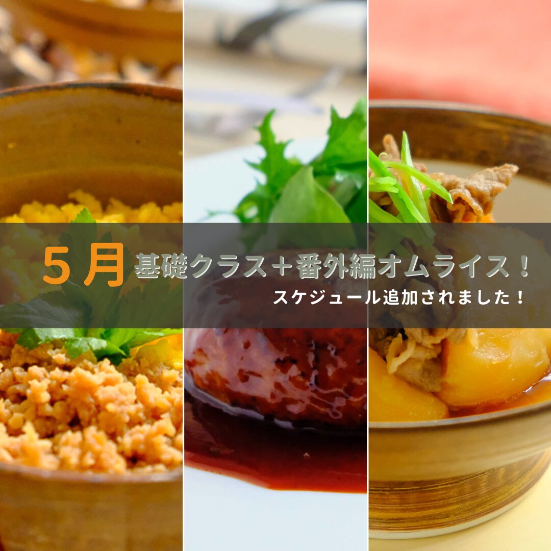 5月基礎レッスン追加！新メニューもご紹介☆