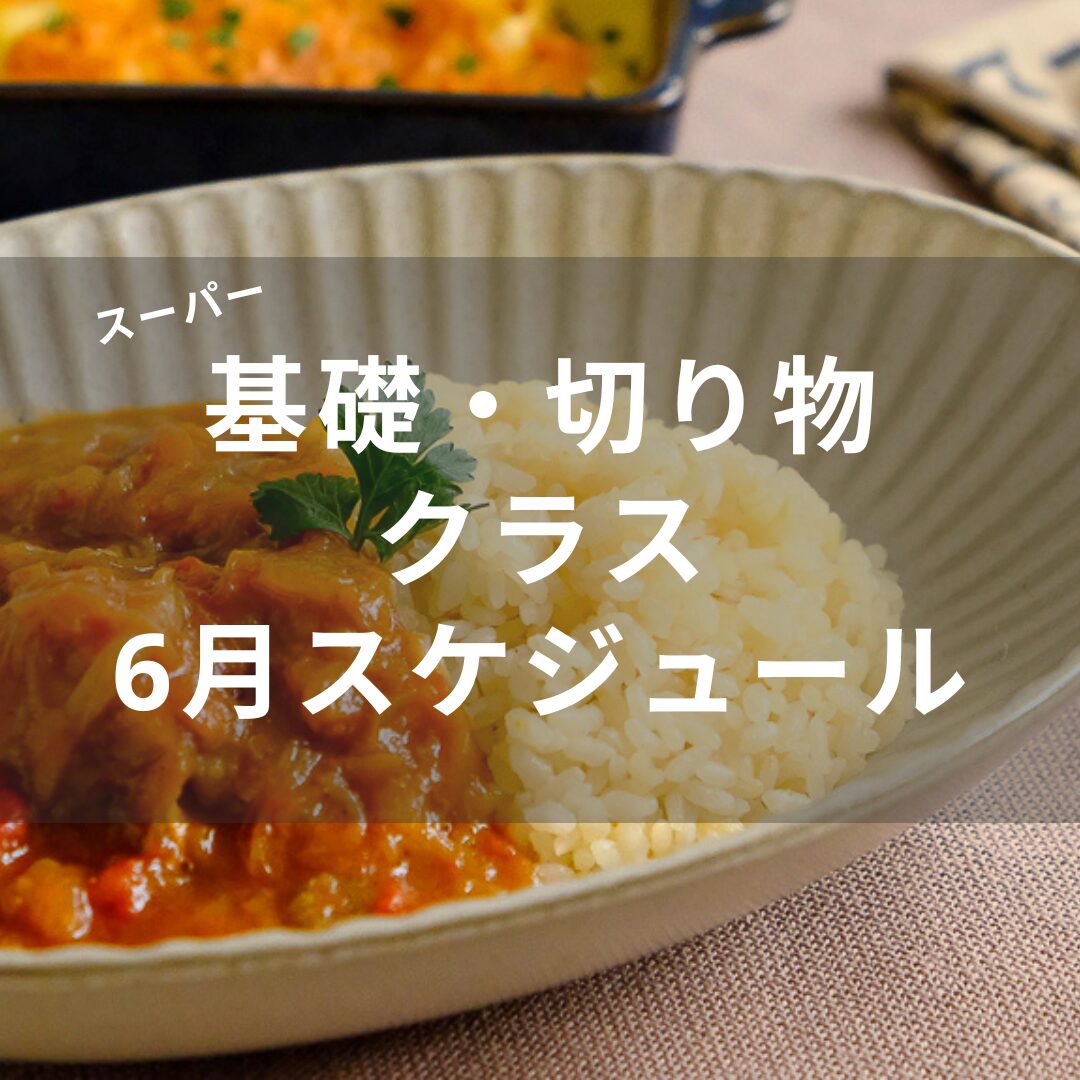 6月基礎スケジュールアップのお知らせ☆