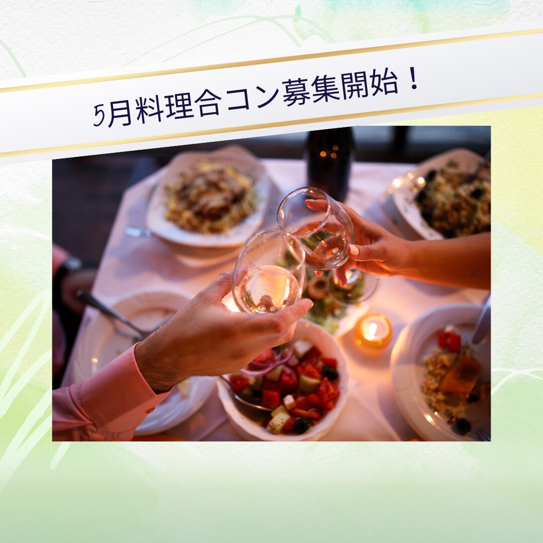 5月合コンのスケジュールをお知らせします☆