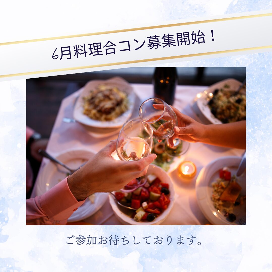 6月合コンのスケジュールをお知らせします☆