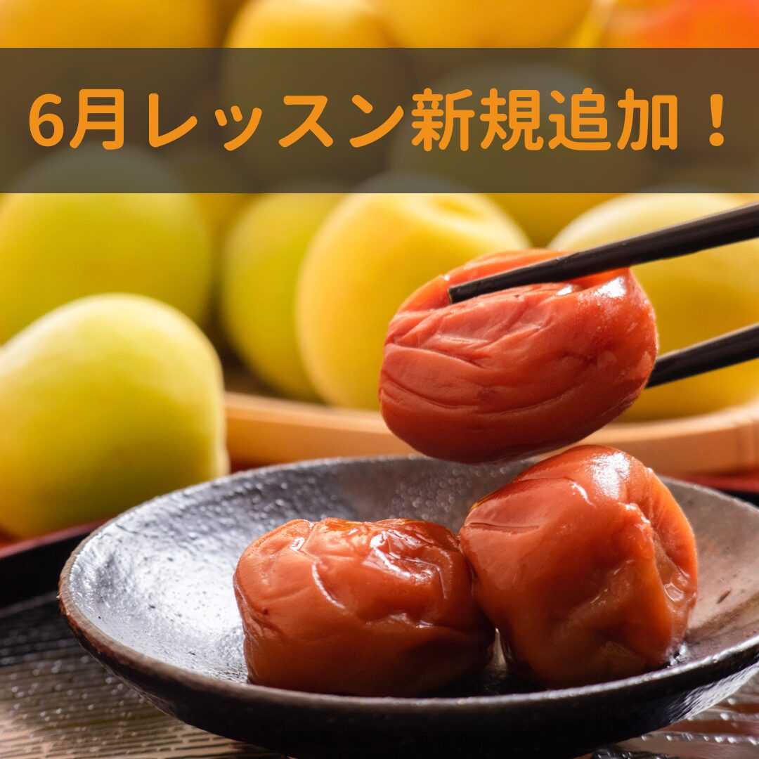 6月レッスン　新規追加のお知らせ☆