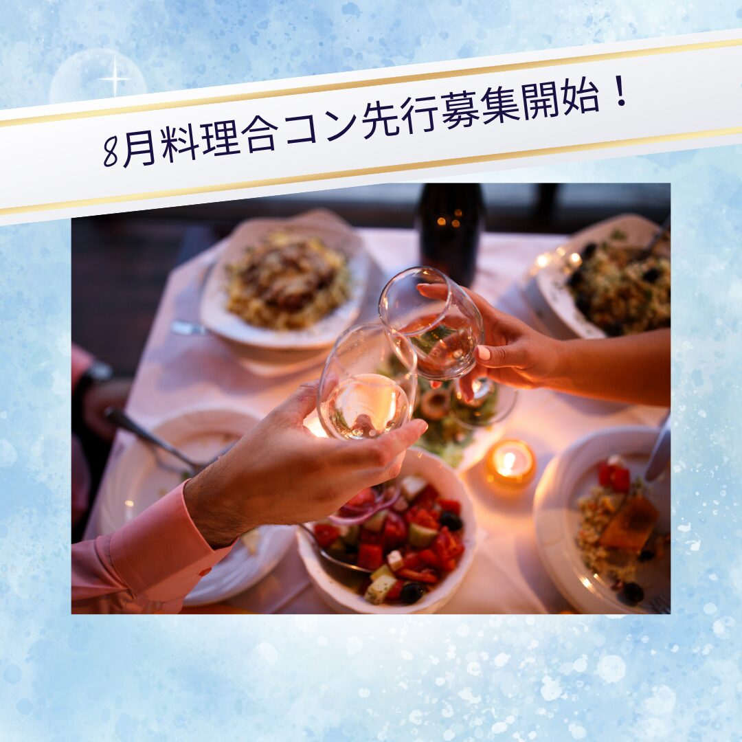 8月合コンのスケジュールを一部先行で公開中☆