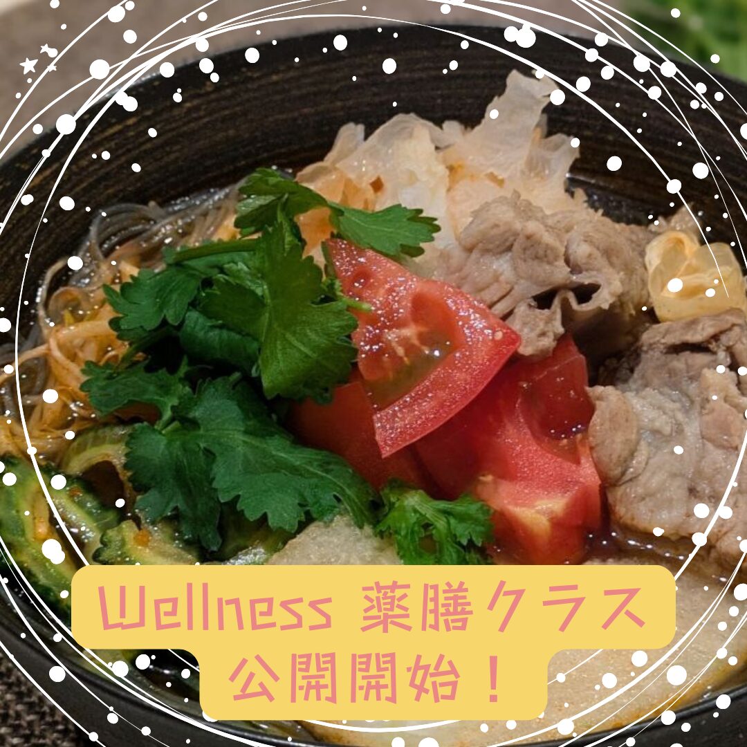 8月【Wellness 薬膳クラス】のスケジュールを公開しました☆