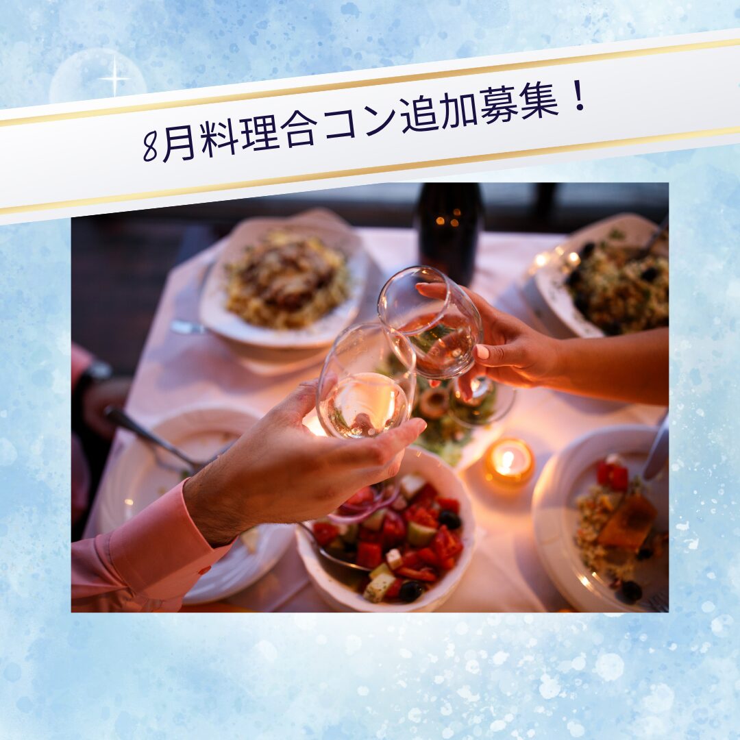 8月合コンが追加公開されました☆