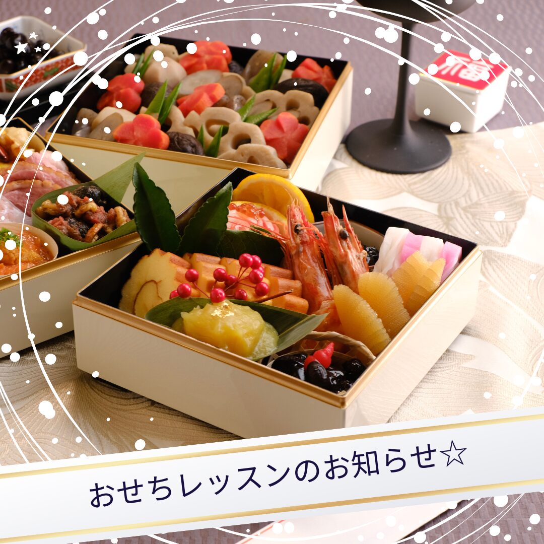 年に１度のおせちレッスンのお知らせ☆