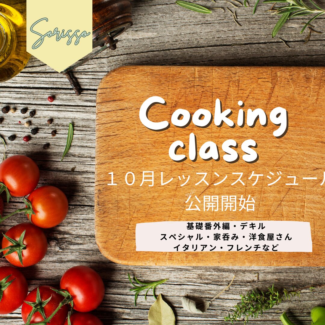 10月教室スケジュールアップのお知らせ☆