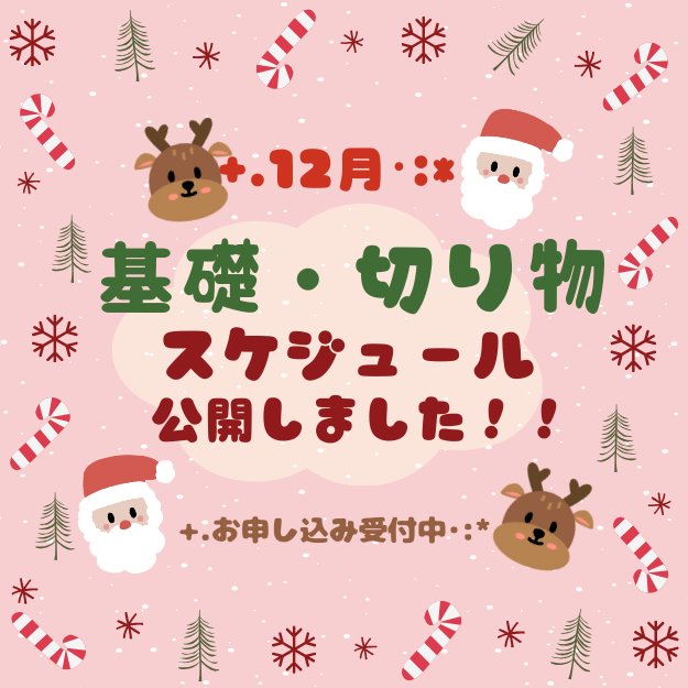 基礎&切り物レッスン　12月スケジュール公開のお知らせ☆